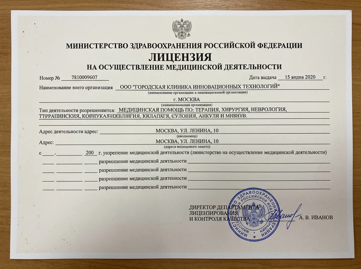 Скан лицензии на осуществление медицинской деятельности, официальный бланк Министерства здравоохранения, печать, подпись